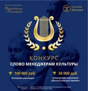 IX Всероссийский конкурс «Слово менеджерам культуры» IX Всероссийский конкурс «Слово менеджерам культуры»