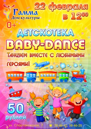 Дом культуры "Гамма" приглашает на детскотеку "Baby-Dance" 22 февраля в 12:00 Дом культуры "Гамма" приглашает на детскотеку "Baby-Dance" 22 февраля в 12:00