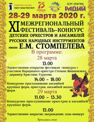 XI Межрегиональный фестиваль - конкурс детских оркестров и ансамблей русских народных инструментов им. Е. М. Стомпелева XI Межрегиональный фестиваль - конкурс детских оркестров и ансамблей русских народных инструментов им. Е. М. Стомпелева