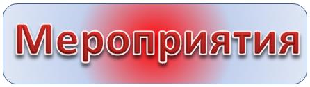 Мероприятия Мероприятия